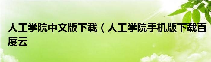 人工学院中文版下载（人工学院手机版下载百度云