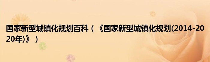 国家新型城镇化规划百科（《国家新型城镇化规划(2014-2020年)》）