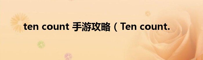 ten count 手游攻略（Ten count.