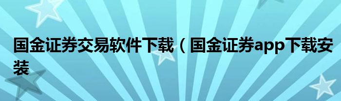 国金证券交易软件下载（国金证券app下载安装