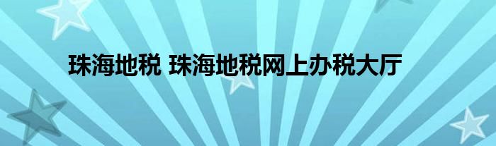 珠海地税 珠海地税网上办税大厅