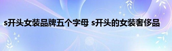 s开头女装品牌五个字母 s开头的女装奢侈品