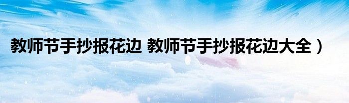 教师节手抄报花边 教师节手抄报花边大全）