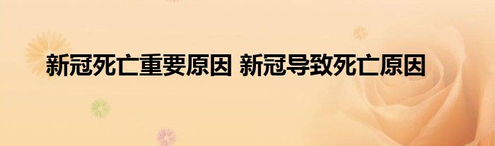 新冠死亡重要原因 新冠导致死亡原因