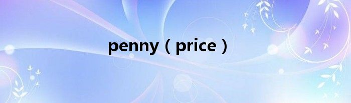 penny（price）