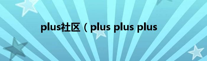 plus社区（plus plus plus