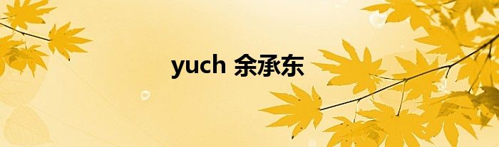 yuch 余承东