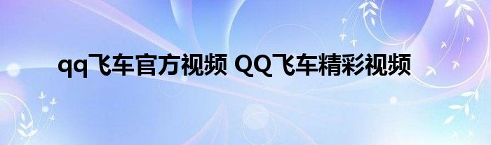 qq飞车官方视频 QQ飞车精彩视频