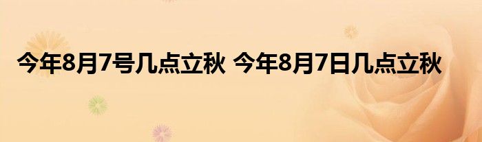 今年8月7号几点立秋 今年8月7日几点立秋