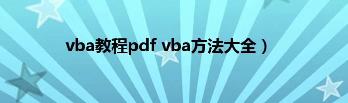 vba教程pdf vba方法大全）