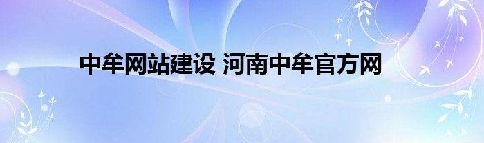 中牟网站建设 河南中牟官方网