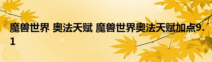 魔兽世界 奥法天赋 魔兽世界奥法天赋加点9.1