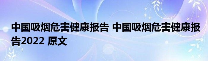 中国吸烟危害健康报告 中国吸烟危害健康报告2022 原文