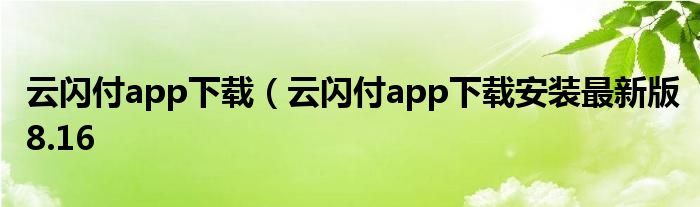 云闪付app下载（云闪付app下载安装最新版8.16