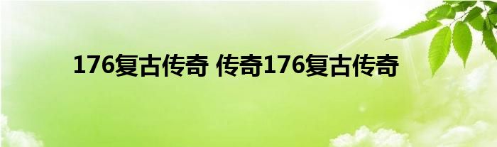 176复古传奇 传奇176复古传奇