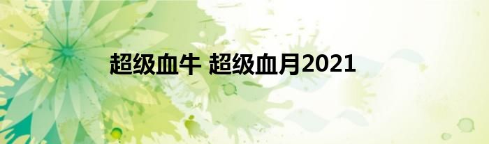 超级血牛 超级血月2021