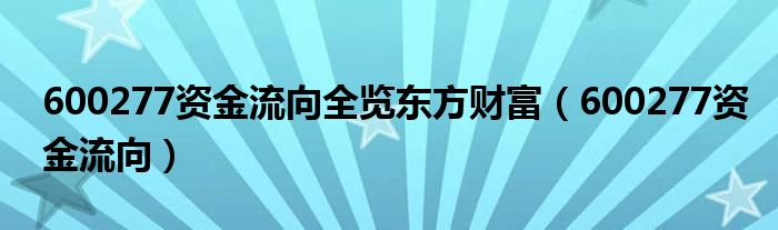 600277资金流向全览东方财富（600277资金流向）