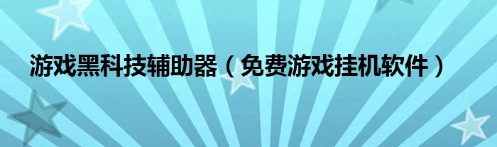 游戏黑科技辅助器（免费游戏挂机软件）