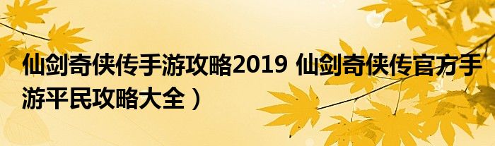 仙剑奇侠传手游攻略2019 仙剑奇侠传官方手游平民攻略大全）