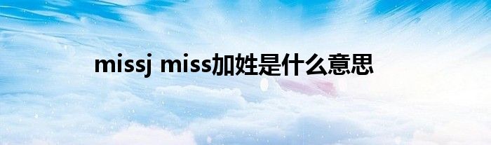 missj miss加姓是什么意思