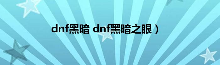 dnf黑暗 dnf黑暗之眼）