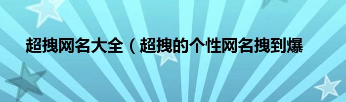 超拽网名大全（超拽的个性网名拽到爆