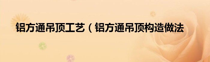 铝方通吊顶工艺（铝方通吊顶构造做法