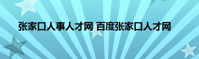 张家口人事人才网 百度张家口人才网