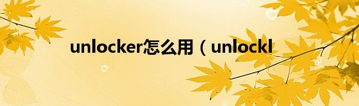 unlocker怎么用（unlockl