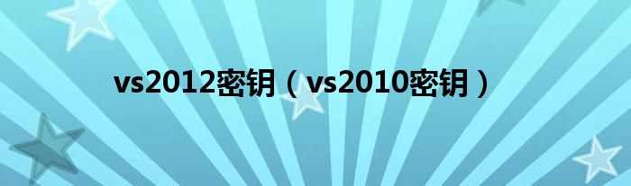 vs2012密钥（vs2010密钥）