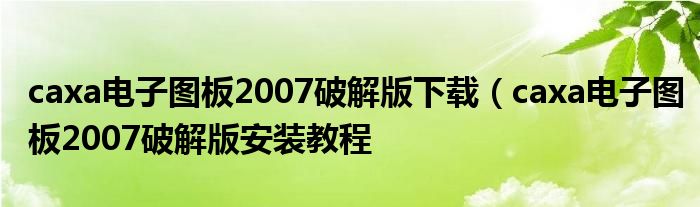 caxa电子图板2007破解版下载（caxa电子图板2007破解版安装教程