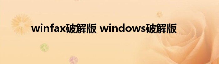 winfax破解版 windows破解版