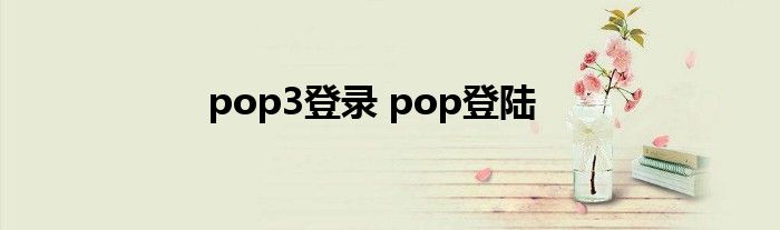 pop3登录 pop登陆