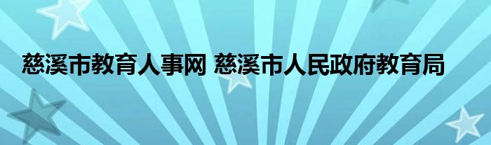 慈溪市教育人事网 慈溪市人民政府教育局