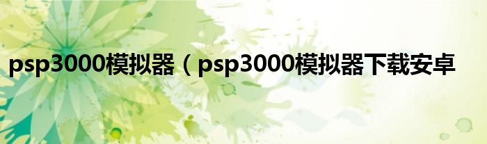 psp3000模拟器（psp3000模拟器下载安卓