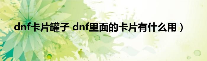 dnf卡片罐子 dnf里面的卡片有什么用）