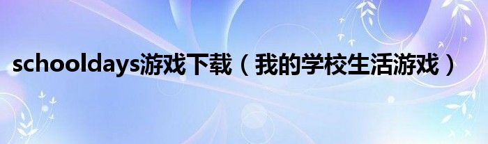 schooldays游戏下载（我的学校生活游戏）