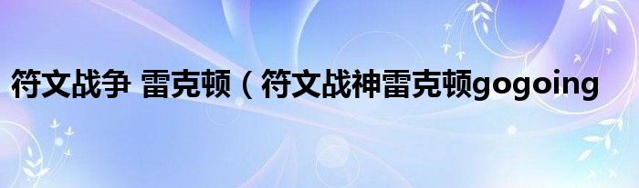 符文战争 雷克顿（符文战神雷克顿gogoing