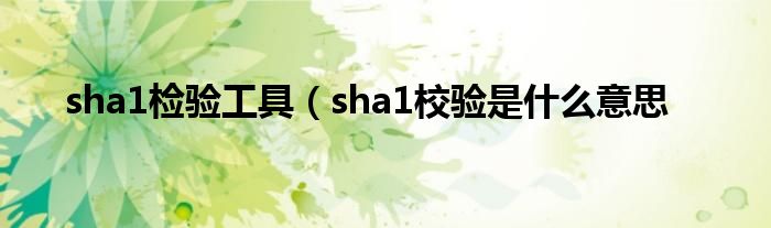 sha1检验工具（sha1校验是什么意思