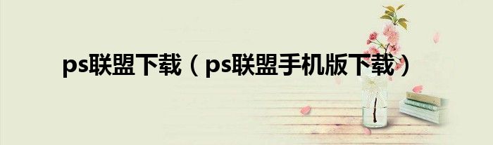 ps联盟下载（ps联盟手机版下载）