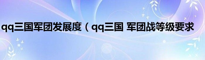 qq三国军团发展度（qq三国 军团战等级要求