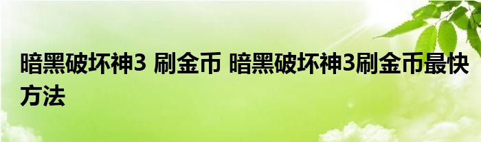 暗黑破坏神3 刷金币 暗黑破坏神3刷金币最快方法