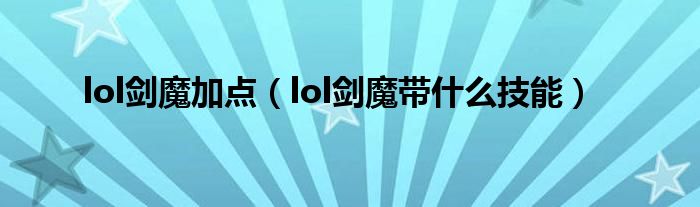 lol剑魔加点（lol剑魔带什么技能）