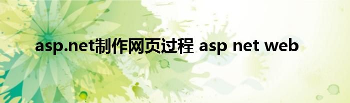 asp.net制作网页过程 asp net web