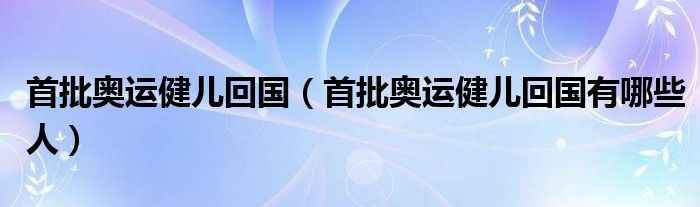 首批奥运健儿回国（首批奥运健儿回国有哪些人）