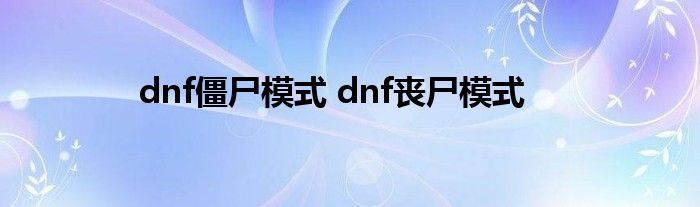 dnf僵尸模式 dnf丧尸模式