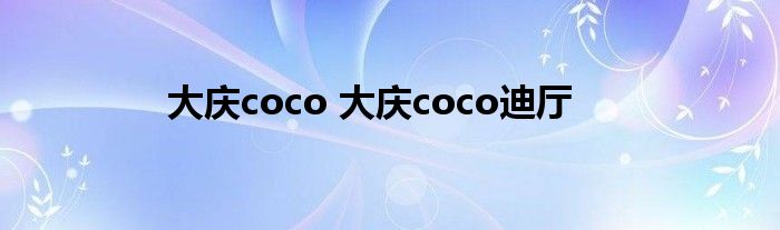 大庆coco 大庆coco迪厅