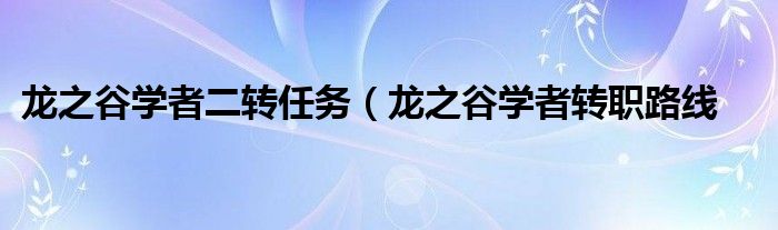 龙之谷学者二转任务（龙之谷学者转职路线