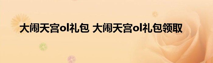 大闹天宫ol礼包 大闹天宫ol礼包领取