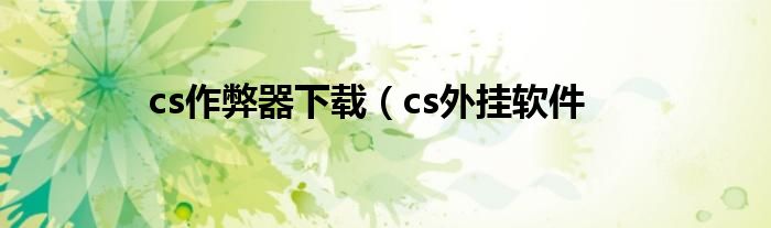 cs作弊器下载（cs外挂软件